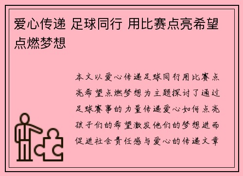 爱心传递 足球同行 用比赛点亮希望点燃梦想