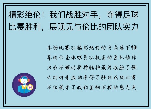 精彩绝伦！我们战胜对手，夺得足球比赛胜利，展现无与伦比的团队实力与拼搏精神