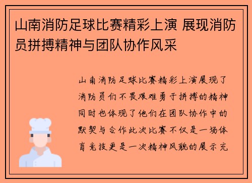 山南消防足球比赛精彩上演 展现消防员拼搏精神与团队协作风采