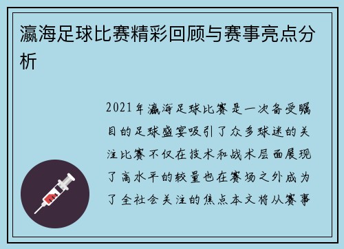 瀛海足球比赛精彩回顾与赛事亮点分析