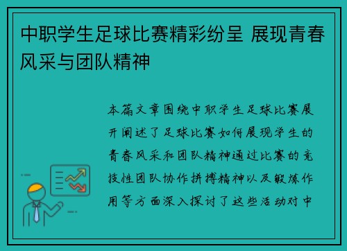 中职学生足球比赛精彩纷呈 展现青春风采与团队精神