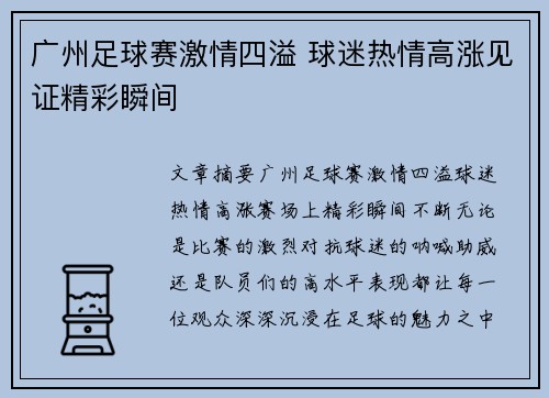 广州足球赛激情四溢 球迷热情高涨见证精彩瞬间