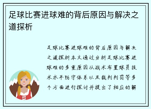 足球比赛进球难的背后原因与解决之道探析