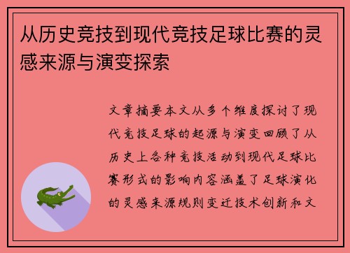 从历史竞技到现代竞技足球比赛的灵感来源与演变探索