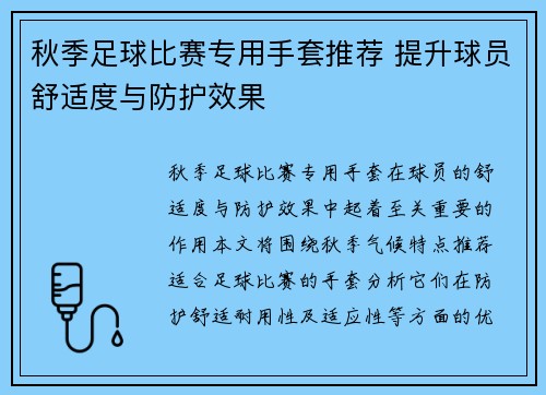 秋季足球比赛专用手套推荐 提升球员舒适度与防护效果