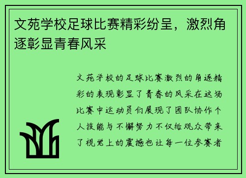 文苑学校足球比赛精彩纷呈，激烈角逐彰显青春风采