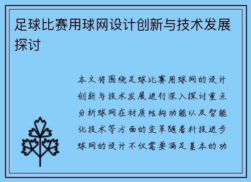 足球比赛用球网设计创新与技术发展探讨