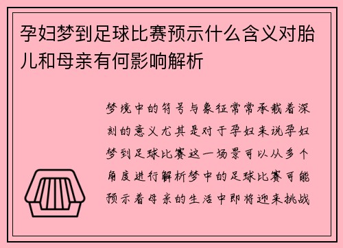 孕妇梦到足球比赛预示什么含义对胎儿和母亲有何影响解析