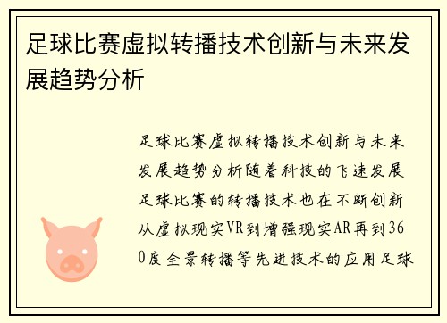 足球比赛虚拟转播技术创新与未来发展趋势分析