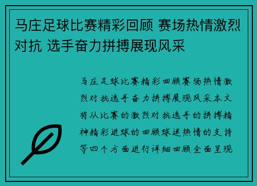 马庄足球比赛精彩回顾 赛场热情激烈对抗 选手奋力拼搏展现风采