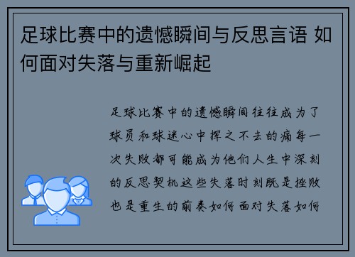 足球比赛中的遗憾瞬间与反思言语 如何面对失落与重新崛起