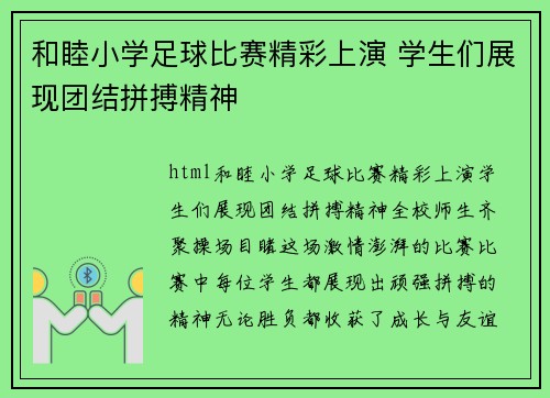 和睦小学足球比赛精彩上演 学生们展现团结拼搏精神